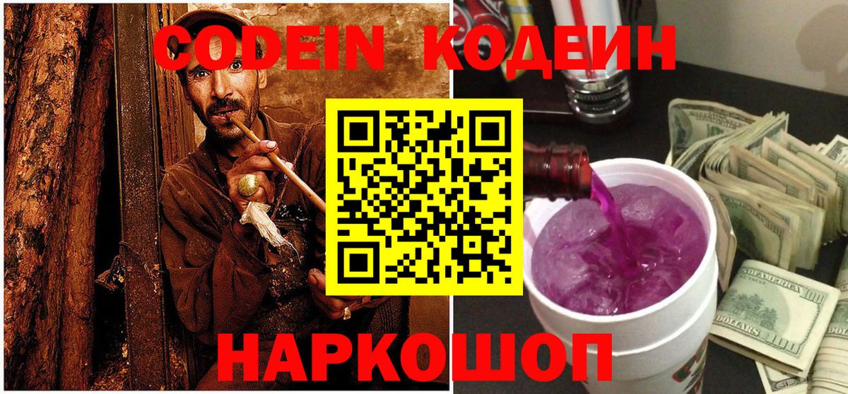 Кодеин Purple Drank Симферополь